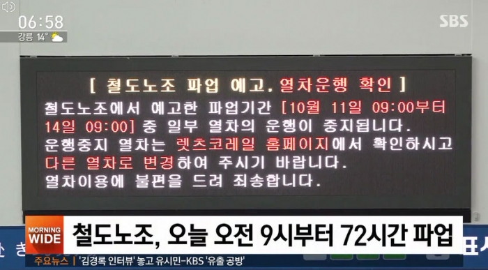 철도노조, 오늘(11일)부터 파업 돌입···운행 차질 예상. 사진=SBS