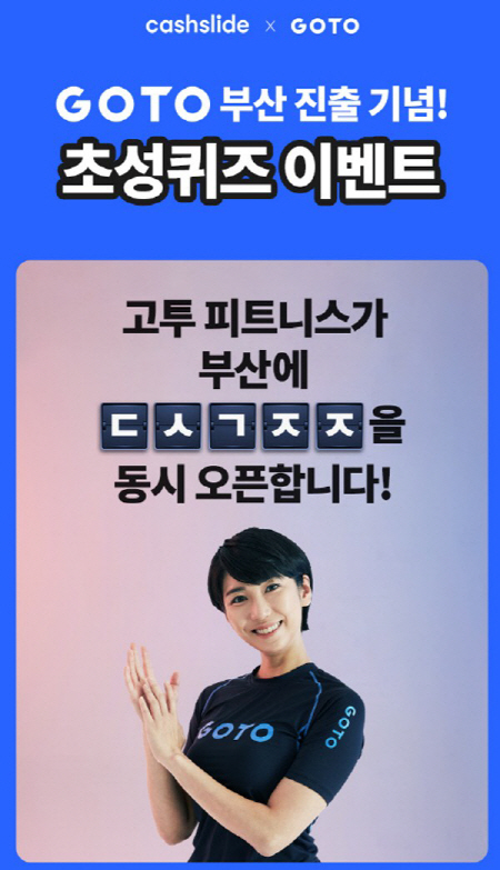 캐시슬라이드, ‘고투부산진출’ 초성퀴즈 출제···정답은?