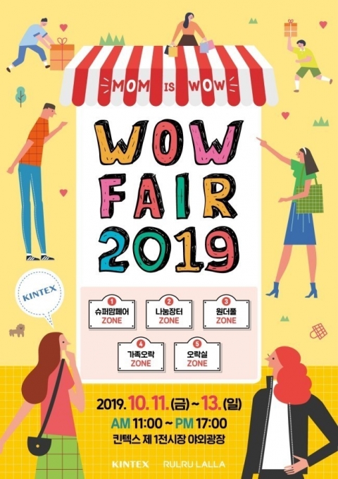 킨텍스, ‘2019 와우페어’ 개최···수익금 사회취약계층에 전액 환원