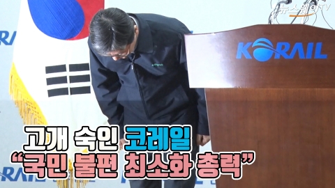 코레일 3일간 한시 파업···대국민 사과나선 손병석 사장