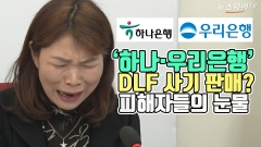 [뉴스웨이TV]“우리는 어디로 가야 합니까” 눈물로 호소하는 DLF 피해자들