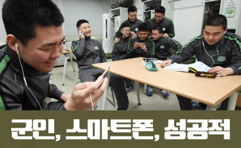 군인, 스마트폰, 성공적