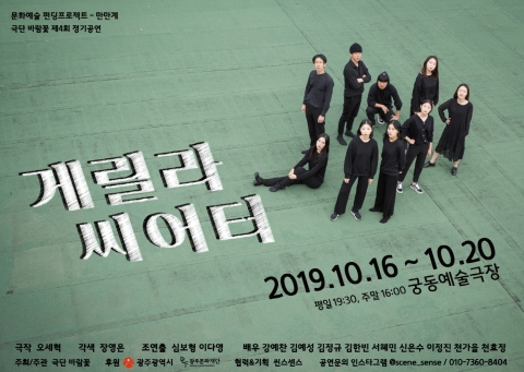 광주문화재단 문화예술펀딩프로젝트, 극단 바람꽃 ‘게릴라 씨어터’