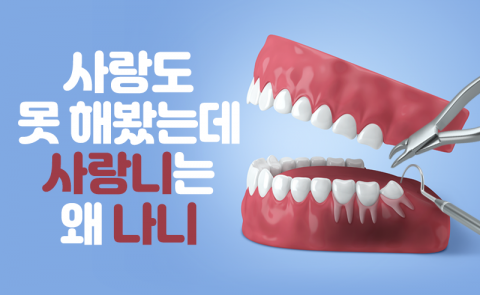 사랑도 못 해봤는데 사랑니는 왜 나니