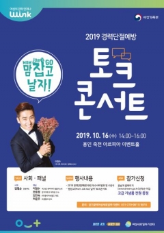 경기도일자리재단, 여성 경력단절예방 ‘토크콘서트’ 개최 기사의 사진