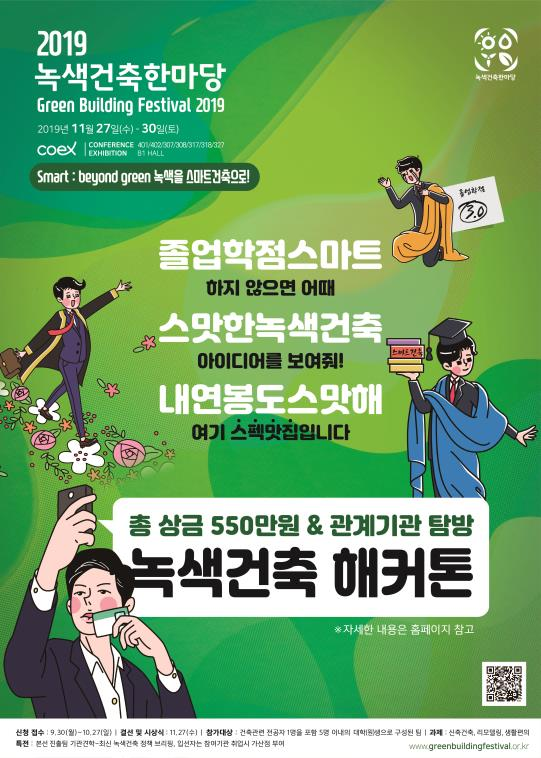 한국감정원, ‘2019 녹색건축 해커톤 대회’ 개최 기사의 사진