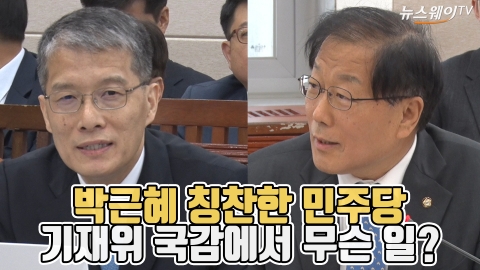 “야당서 박수 쳐야 되는 것 아닌가요?” 박근혜 칭찬한 민주당 왜?