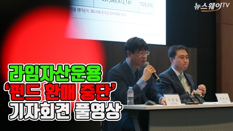 ‘펀드 환매 중단’ 사태 수습 나선 라임자산운용