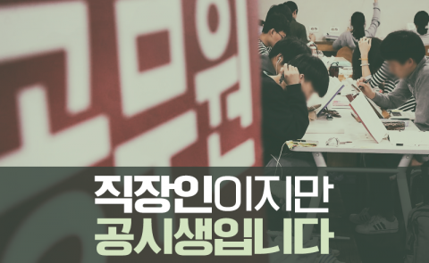 직장인이지만 공시생입니다