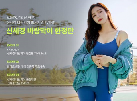 오늘(15일) 오전 10시···안다르, ‘신세경 바람막이 한정판’ 출시 파격 특가·무료배송