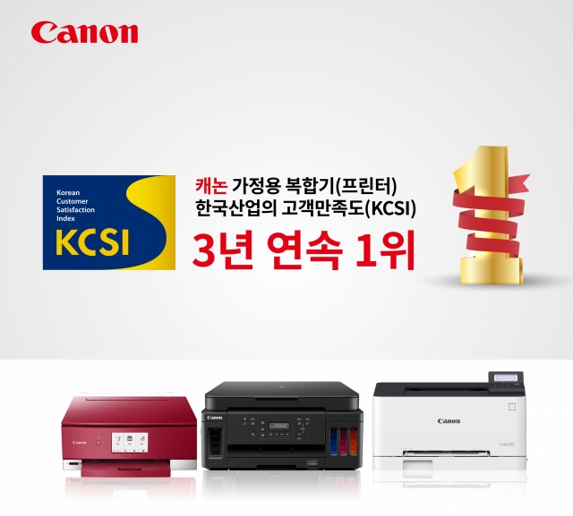 캐논코리아 ‘가정용 복합기’ KCSI 고객만족도  3년 연속 1위