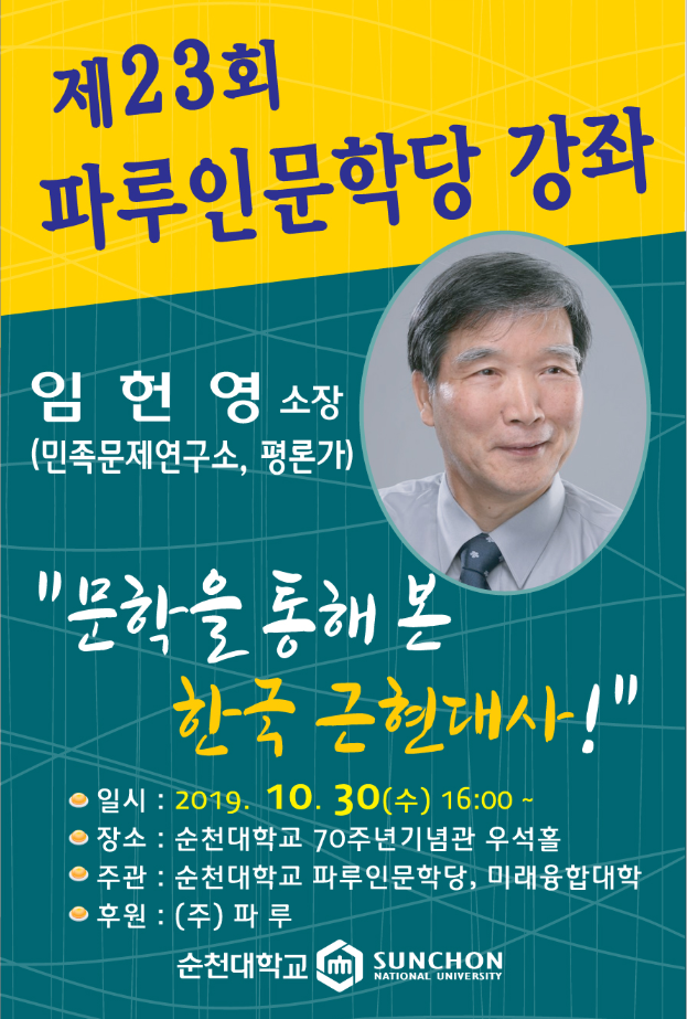 순천대 파루인문학당, 임헌영 소장 “문학을 통해 본 한국 근현대사”