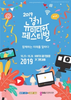 경기도·경기콘텐츠진흥원, ‘경기 뉴미디어 페스티벌’ 개최 기사의 사진