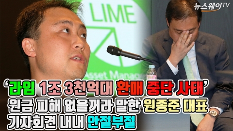 라임자산, 1조 3천억대 ‘펀드 환매’ 사태···회견 내내 안절부절한 원종준 대표