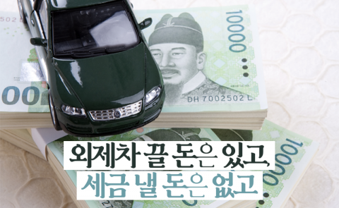 외제차 끌 돈은 있고, 세금 낼 돈은 없고