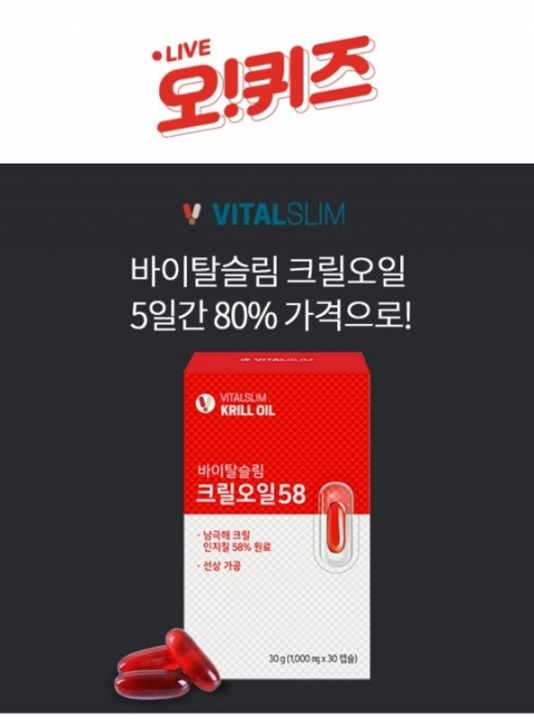 오퀴즈 천만원이벤트, ‘바이탈슬림 크릴오일58’ 관련 퀴즈 출제···정답은?