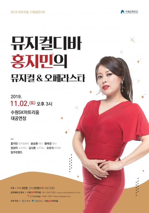 수원문화재단, 뮤지컬 디바 홍지민 ‘뮤지컬&amp;오페라스타’ 윤한·권서경 콘서트 개최