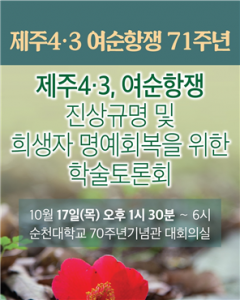 ‘제주4·3, 여순항쟁 진상규명 학술토론회’ 포스터
