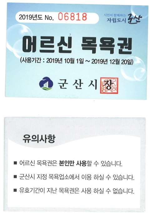군산시, 경로 목욕권 지원사업 본격 시행