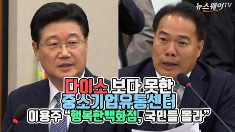 다이소 보다 못한 중소기업유통센터···이용주 “행복한백화점, 국민들 몰라”