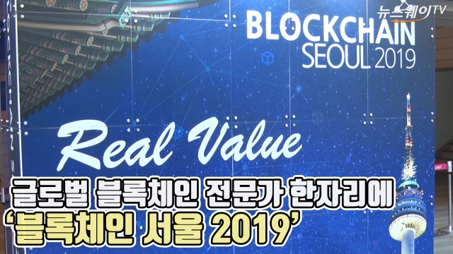 글로벌 블록체인 전문가 한자리에···‘블록체인 서울 2019’ 개최