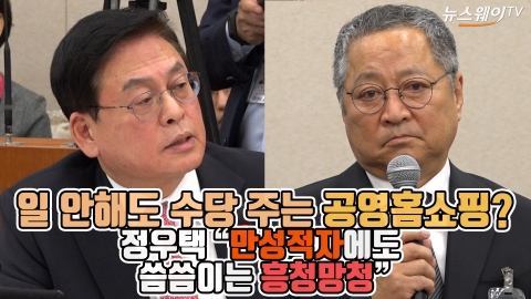 &quot;공영홈쇼핑, 만성적자에도 흥청망청···일 안해도 수당 줘&quot;
