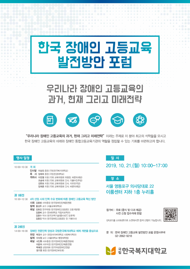 한국복지대, ‘한국 장애인 고등교육 발전방안 포럼’ 개최