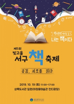 광주 서구, 제5회 빛고을 서구 책 축제 개최 기사의 사진