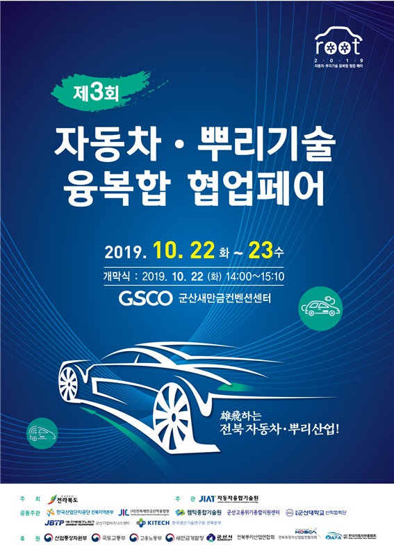 전북도, 제3회 자동차‧뿌리기술 융복합 협업페어 개최