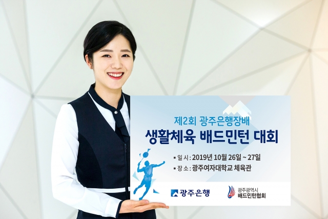 광주은행, 창립 51주년 기념 ‘광주은행장배 생활체육 배드민턴 대회’ 개최