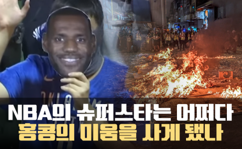 NBA의 슈퍼스타는 어쩌다 홍콩의 미움을 사게 됐나
