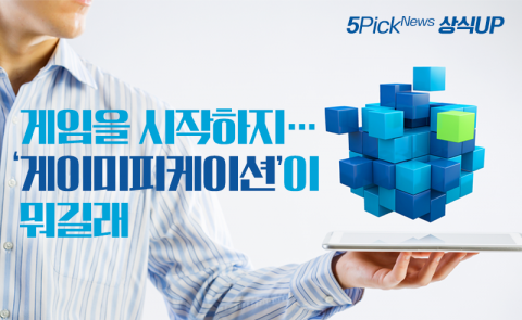 게임을 시작하지···‘게이미피케이션’이 뭐길래