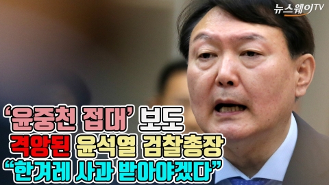 ‘윤중천 접대’ 보도에 격양된 윤석열···“한겨레에 사과 받아야겠다”