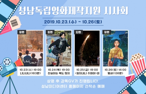 성남문화재단, ‘성남독립영화제작지원 시사회’ 개최