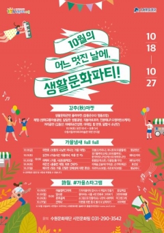 수원문화재단, 생활문화 활성화 ‘생활문화파티’ 개최 기사의 사진