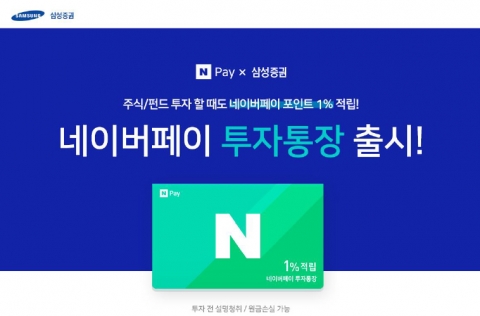 삼성증권, ‘네이버페이 투자통장’ 출시···월 최대 5만 네이버페이 포인트 적립