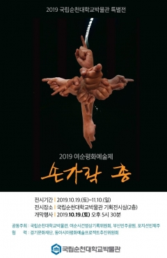 ‘2019 여순평화예술제 : 손가락 총’ 특별전 포스터