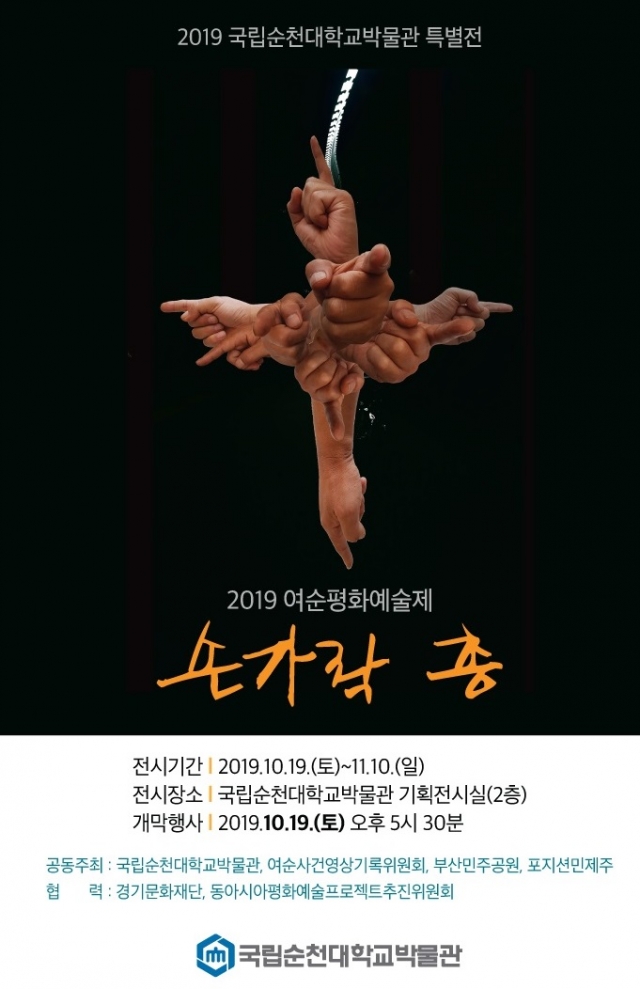 순천대, ‘2019 여순평화예술제 : 손가락 총’ 특별전