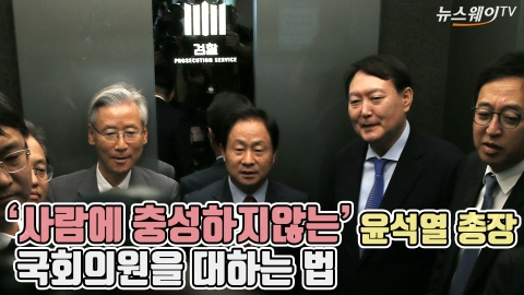‘사람에 충성하지 않는’ 윤석열 검찰총장, 국회의원을 대하는 법