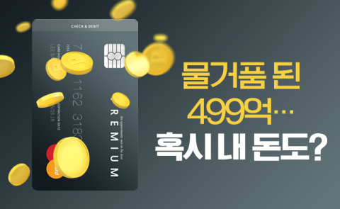 물거품 된 499억···혹시 내 돈도?