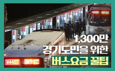 1,300만 경기도민을 위한 버스요금 꿀팁