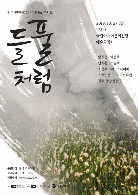 아시아문화원, 민주·인권·평화 가치나눔콘서트 ‘들풀처럼’ 개최