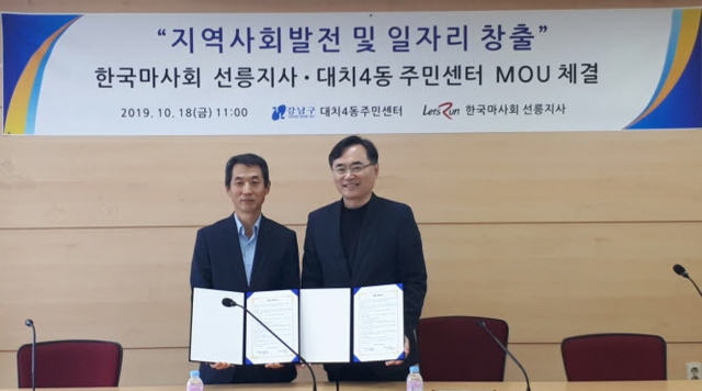 한국마사회 선릉지사, 대치4동 주민센터와 MOU 체결