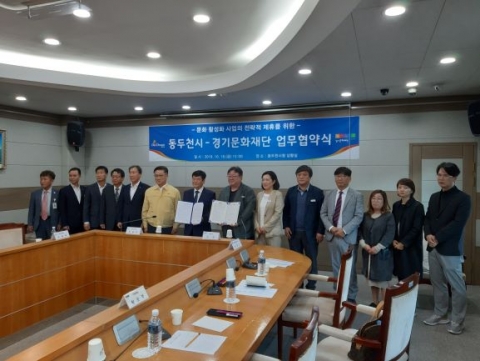 경기문화재단-동두천시, 경기북부 문화활성화 ‘전략적 거점도시’ MOU 체결