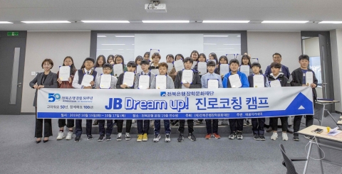 (재)전북은행장학문화재단, ‘JB Dream up 진로코칭캠프’ 큰 호응