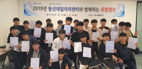 동신대 대학일자리센터 고3 대상 ‘취업캠프’ 실시