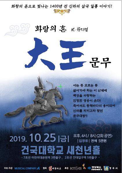 뮤지컬 ‘화랑의 혼 대왕문무’ 전국 투어...25일 건국대 새천년관 공연