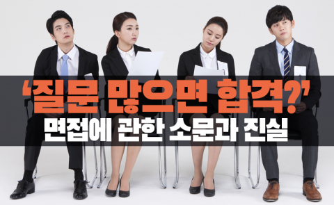 ‘질문 많으면 합격?’ 면접에 관한 소문과 진실