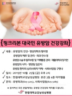 한림대강남성심병원, 핑크리본 캠페인 ‘유방암 건강강좌’ 개최 기사의 사진
