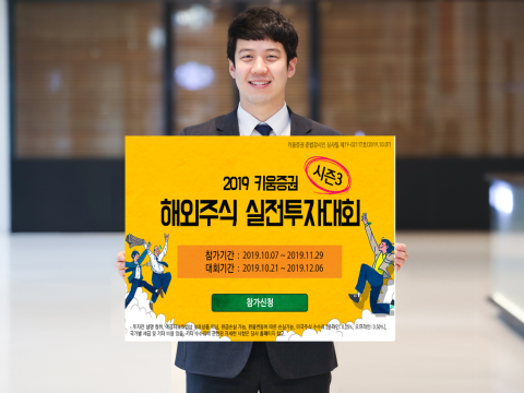 키움증권, ‘2019 해외주식 실전투자대회 시즌3’ 대회 시작